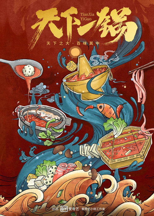 天下一锅 (2018) TV show poster