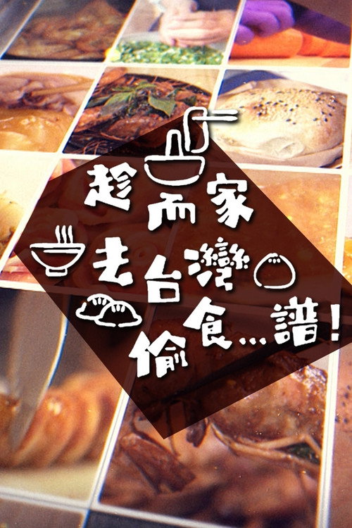 Stolen Taste of Formosa (2022) TV show poster