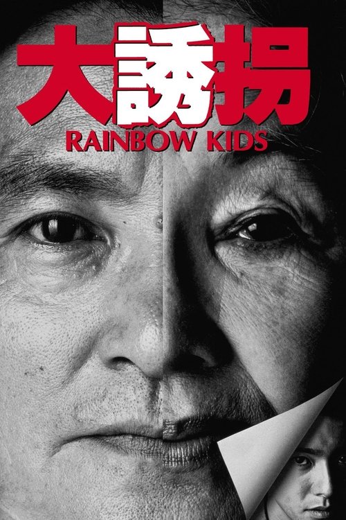 Rainbow Kids (1991) movie poster