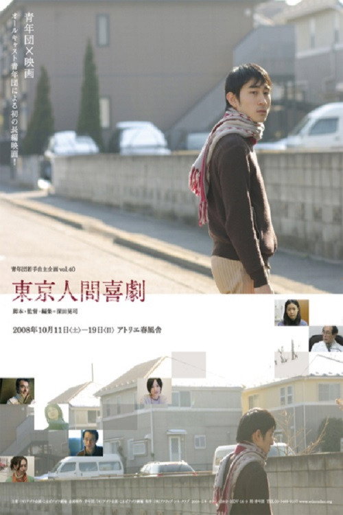 Human Comedy in Tokyo (2011) movie poster