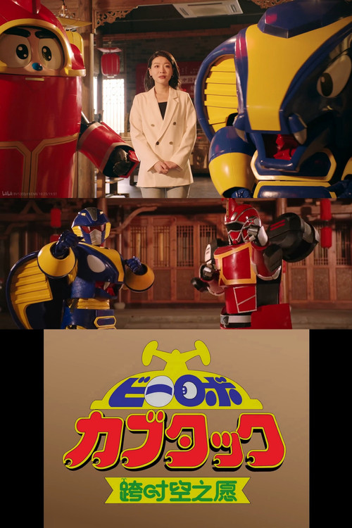 B-Robo Kabutack - The Wish from Beyond Time [2025 Chinese New Years Special] (2025) movie poster
