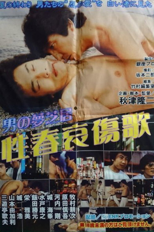 Men's Dream Play: Song of the Sorrows of Youth (1984) movie poster