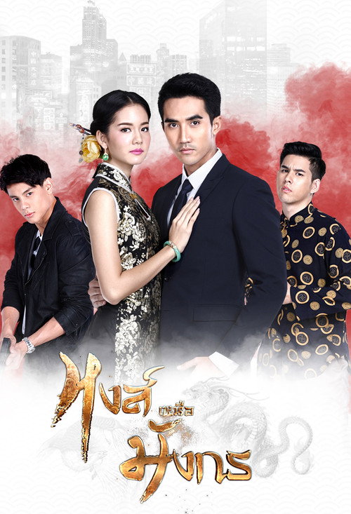 Hong Nuea Mung Korn (2017) TV show poster
