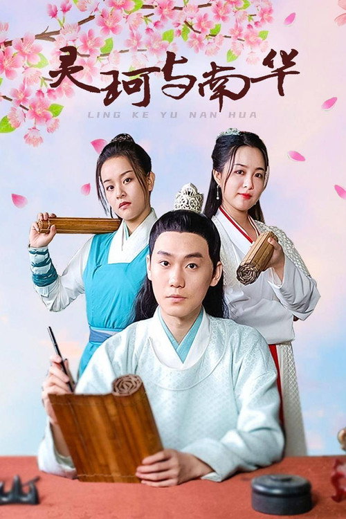 Ling Ke Yu Nan Hua (2022) TV show poster