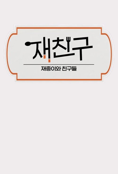 Jae Joong and Friends (2023) TV show poster