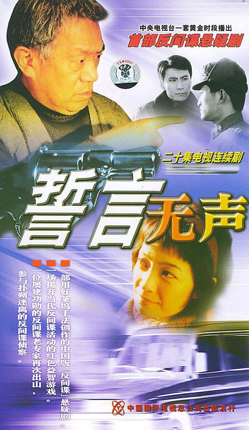 誓言无声 (2002) TV show poster