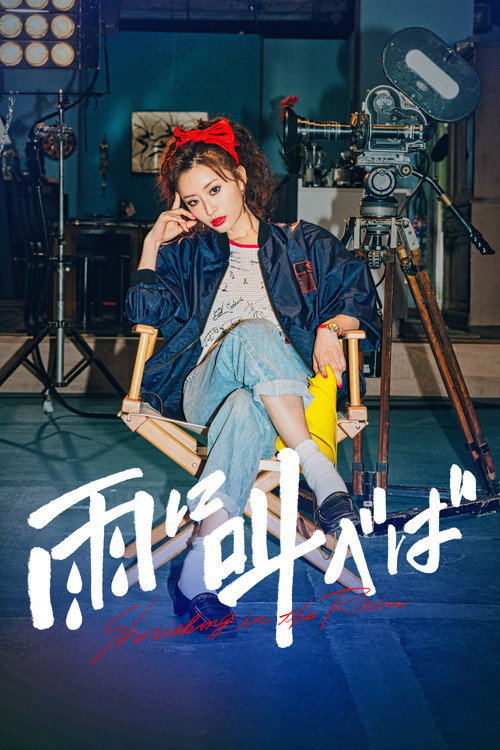 Shrieking in the Rain (2021) movie poster