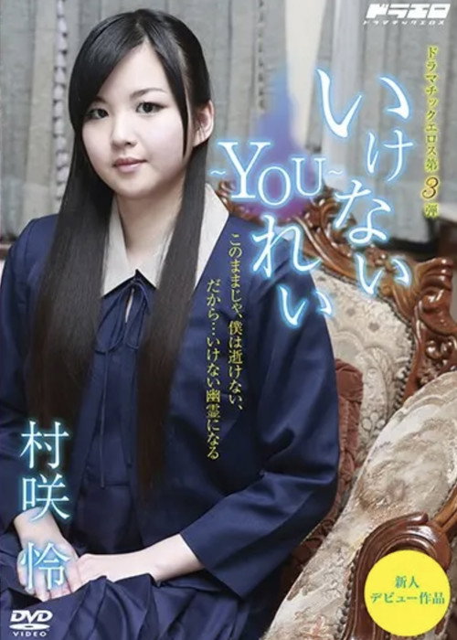 You Can't ~ YOU ~ Rei - Rei Murasaki (2017) movie poster