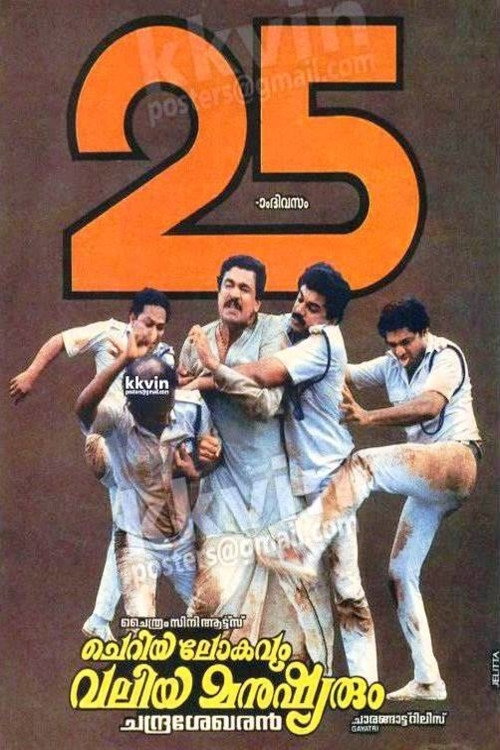Cheriya Lokavum Valiya Manushyarum (1990) movie poster