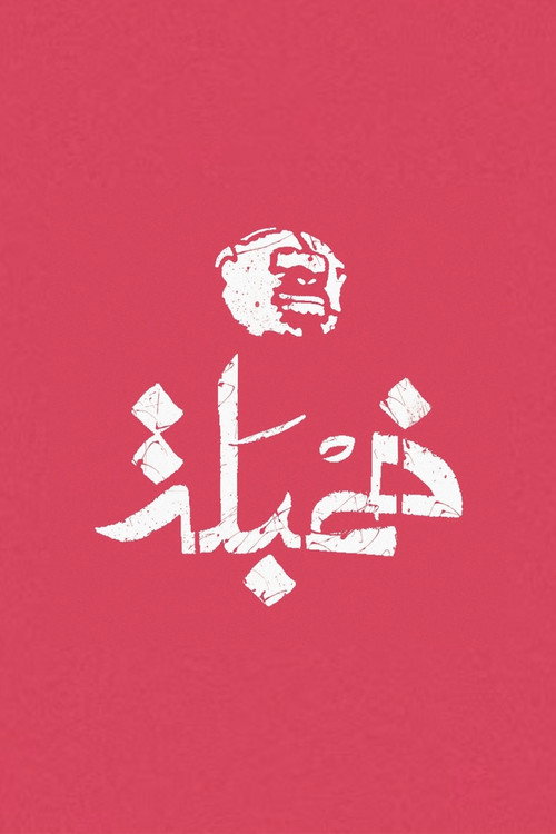 Khambalah (2012) TV show poster