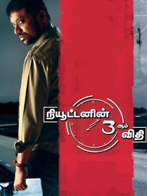 Newtonin Moondram Vidhi (2009) movie poster