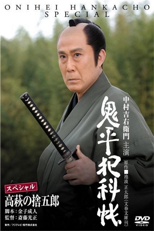 Onihei Crime Files: Sutegoro Takahagi (2010) movie poster