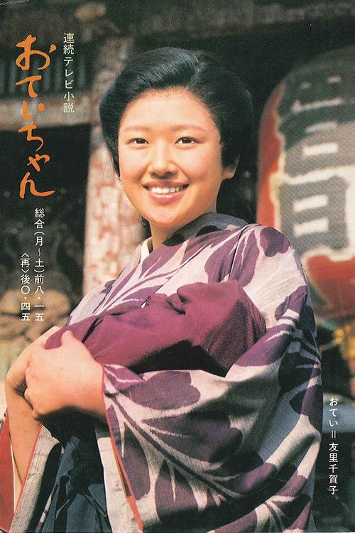 Otei-chan (1978) TV show poster