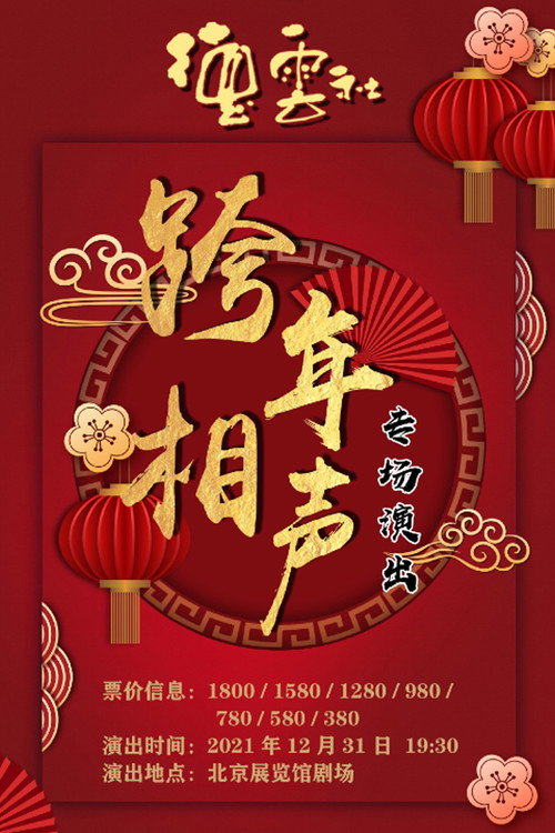 2021-2022德云社跨年相声专场 (2021) movie poster