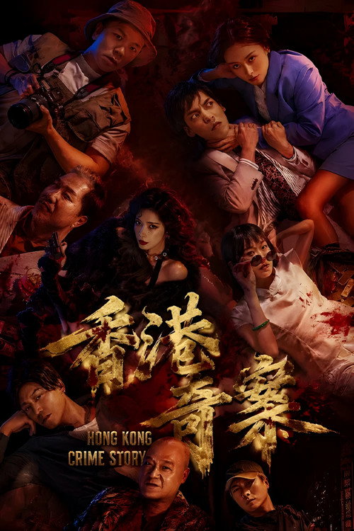 香港奇案2026 (2026) TV show poster