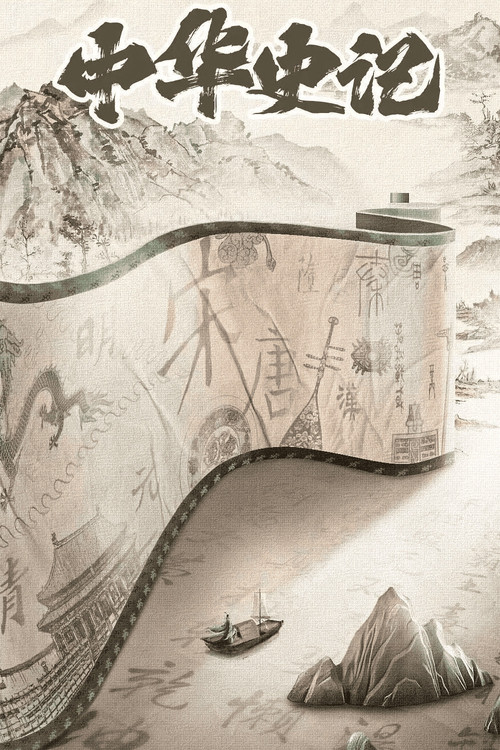 The Story of China (2025) TV show poster