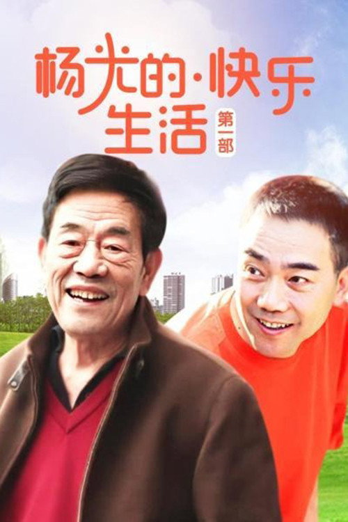 杨光的快乐生活 (2004) TV show poster