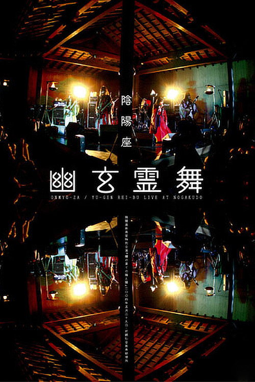 ONMYO-ZA Yu-gen Rei-bu (2005) movie poster