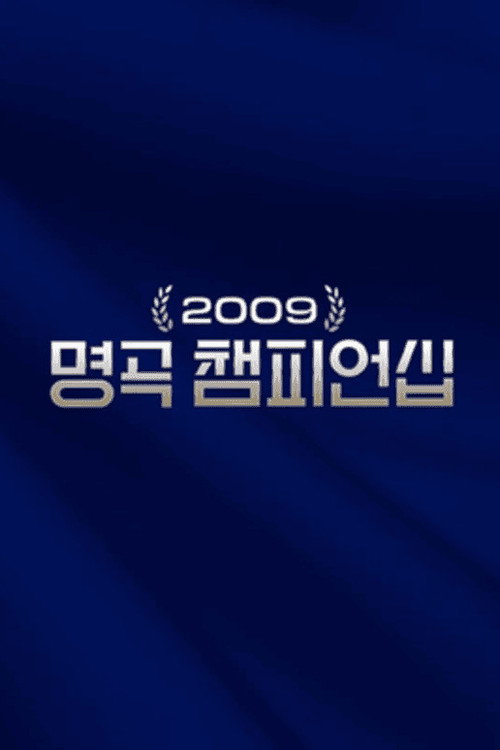 Masterpiece Championship (2024) TV show poster