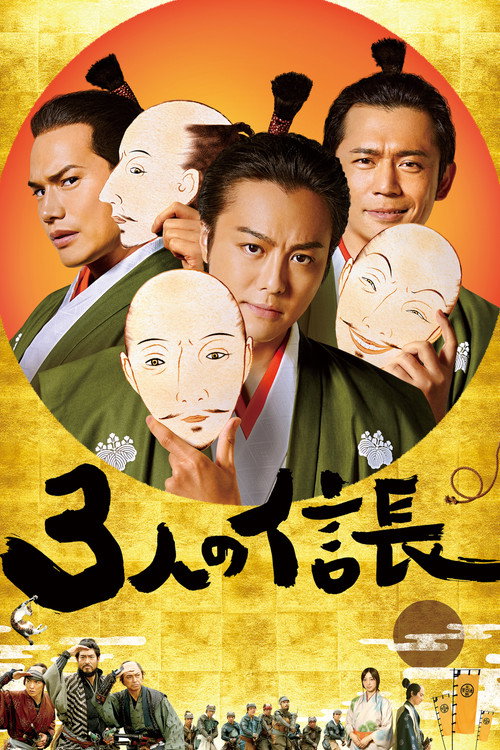 Three Nobunagas (2019) movie poster