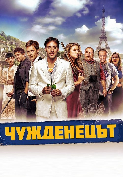The Foreigner (2012) movie poster