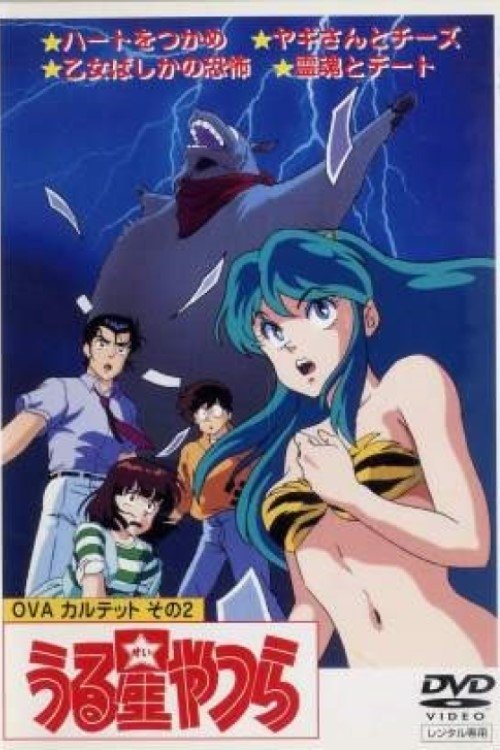 Urusei Yatsura: Goat and Cheese (1989) movie poster