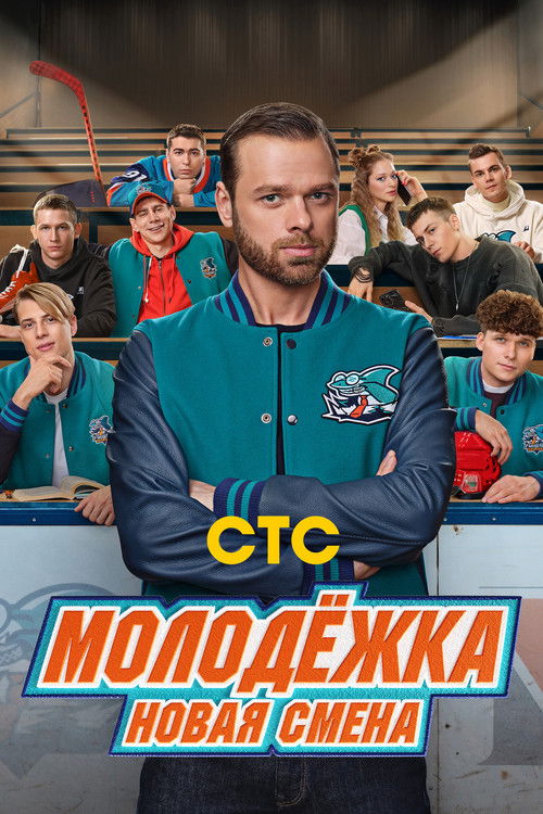Молодёжка. Новая смена (2024) TV show poster
