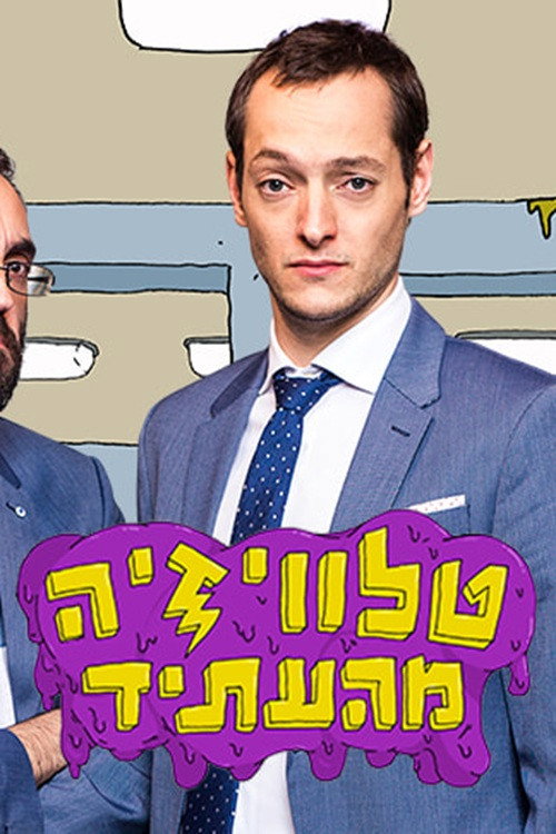 טלוויזיה מהעתיד (2017) TV show poster