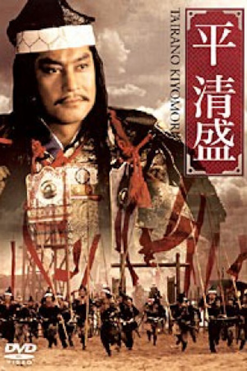 Taira no Kiyomori (1992) movie poster