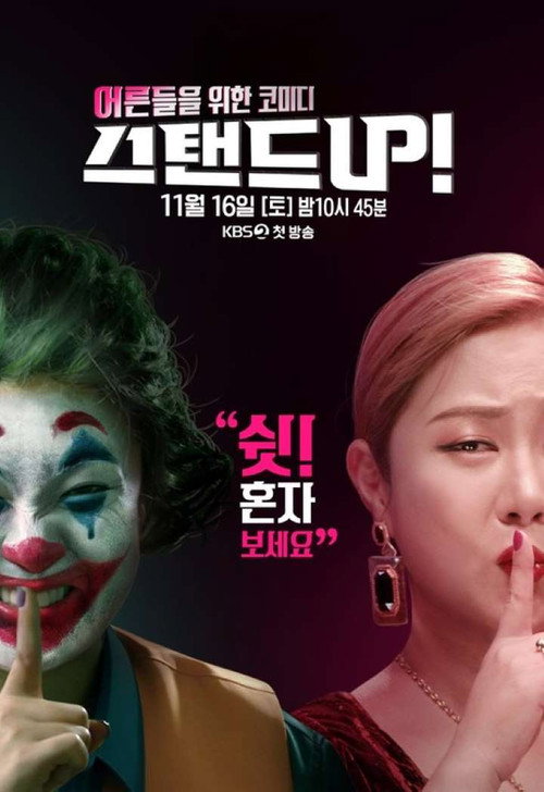 스탠드 UP! (2020) TV show poster
