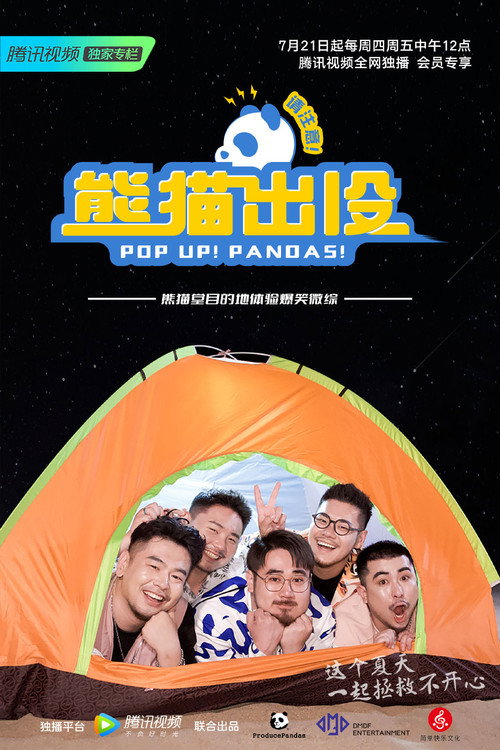 熊猫出没请注意 (2022) TV show poster