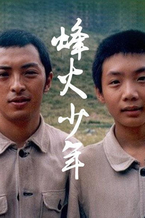 烽火少年 (2004) TV show poster