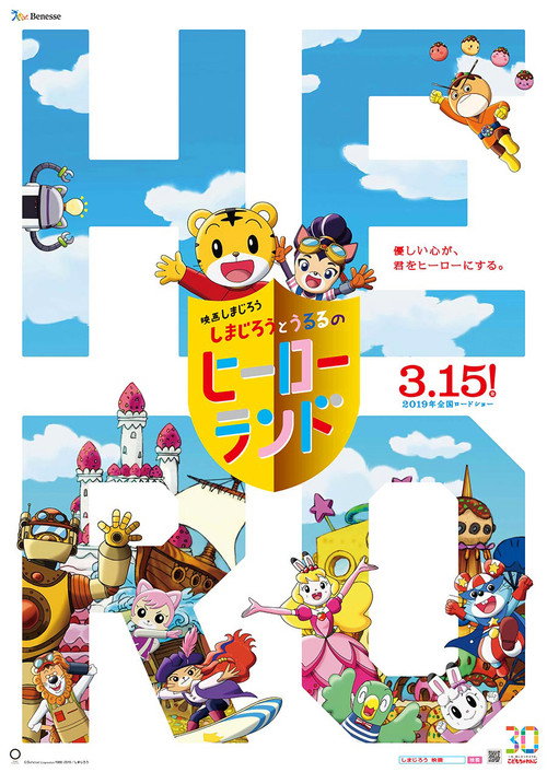 Shimajiro to Ururu no Heroland (2019) movie poster