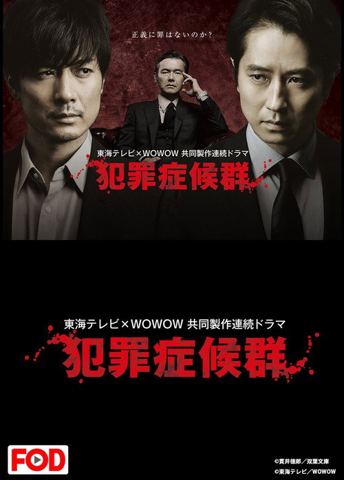 犯罪症候群 (2017) TV show poster