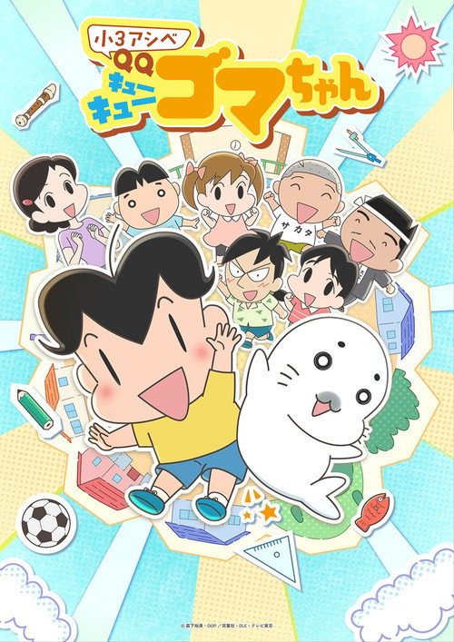 Shou 3 Ashibe QQ Goma-chan (2026) TV show poster