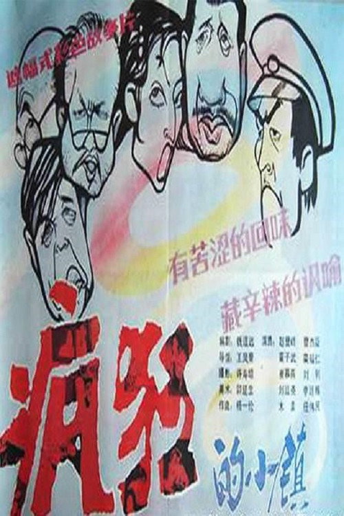A Town Panics (1987) movie poster