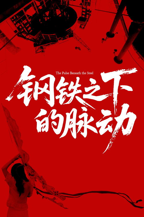 The Pulse Beneath the Steel (2025) movie poster
