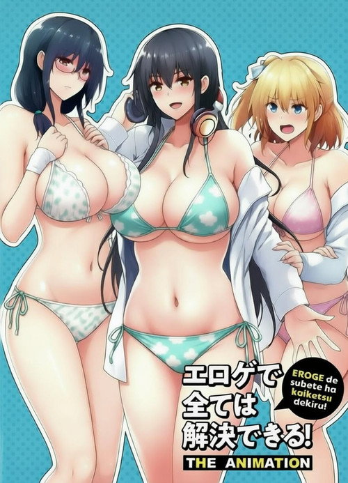 エロゲで全ては解決できる！ THE ANIMATION (2021) TV show poster