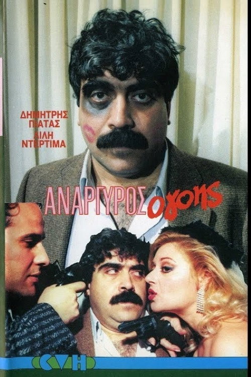 Anargyros the Charmer (1986) movie poster