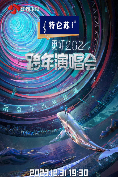 江苏卫视2024跨年演唱会 (2023) movie poster