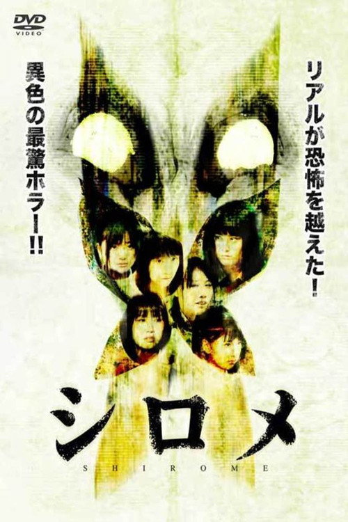 Shirome (2010) movie poster
