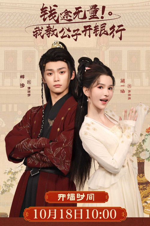 钱途无量! 我教公子开银行 (2025) TV show poster
