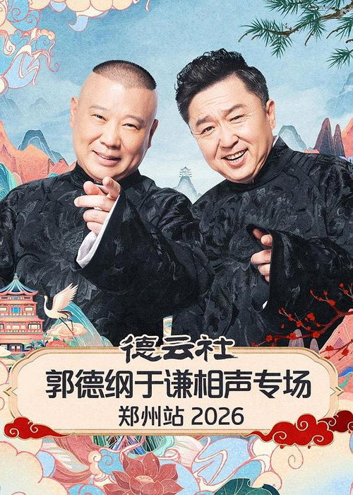 德云社郭德纲于谦相声专场郑州站 2026 (2026) movie poster