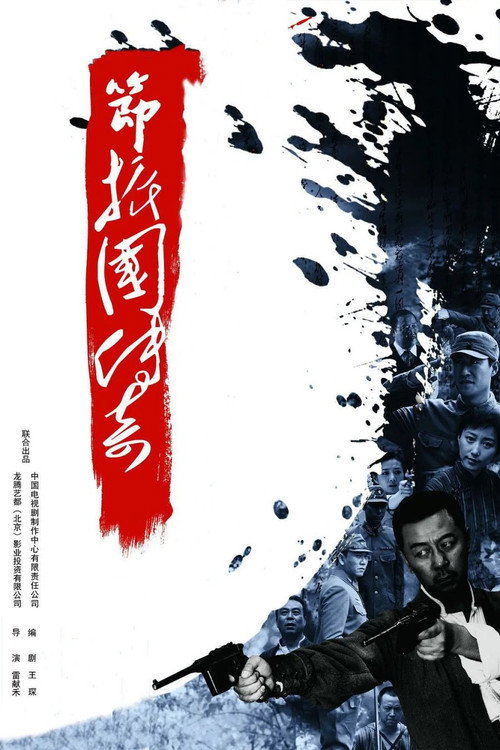 Legend of Jie Zhenguo (2011) TV show poster