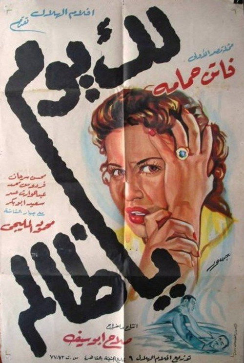 Lak Yom Ya Zalem (1951) movie poster