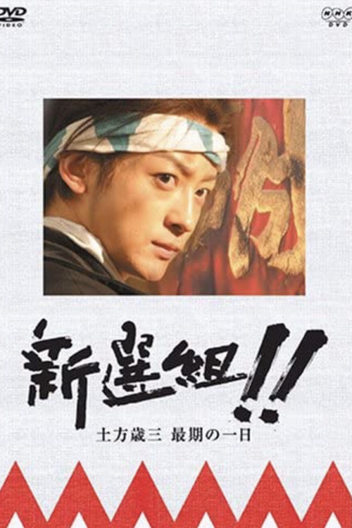 新選組!! 土方歳三 最期の一日 (2006) movie poster