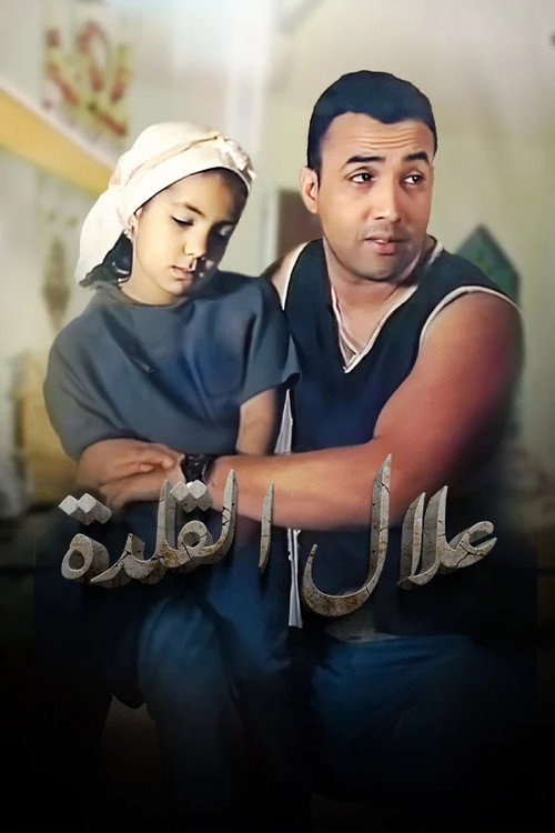 Allal Al Kalda (2003) movie poster