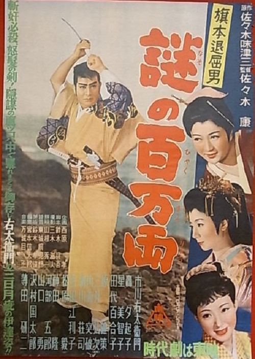 Bored Hatamoto: The Million-ryo Mystery (1954) movie poster