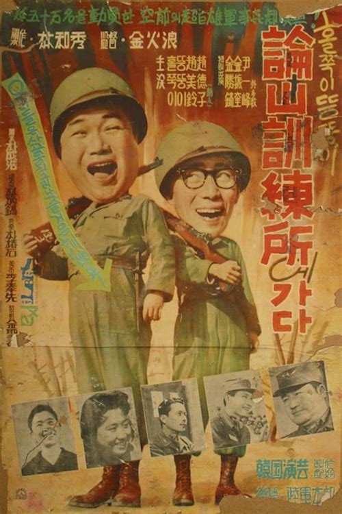 A Skinny and a Fatty Go to Camp Nonsan (1959) movie poster