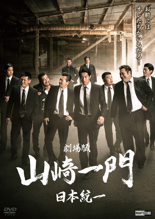 Yamazaki Ichimon — Unification of Japan: The Movie (or "The Y-Team") (2022) movie poster